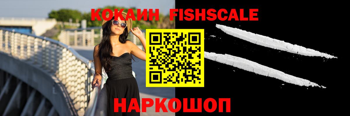 КОКАИН Fish Scale Губаха